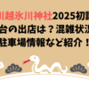 川越氷川神社2025初詣 屋台の出店は？混雑状況や駐車場情報など紹介！