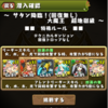 【パズドラ】無課金ユーザー指南書(？) part82