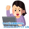 【祝】 ついに正式発表された、ニンテンドースイッチ Lite！！