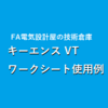 【中級編】キーエンスVTシリーズ　ワークシート使用例