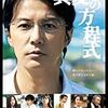 【福山雅治】映画の興行収入ランキングTOP５！