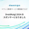 DroidKaigi 2024 のスポンサーになりました