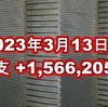 2023年3月13日週の収支は +1,566,205円