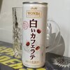 「白いカフェラテ」はわりと白かった