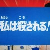 「緊急指令１０－４・１０－１０」の日　第八話「私は殺される！」後半