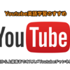 Youtube英語学習のすすめ | 初心者から上級者までオススメのYoutubeチャンネル20選！