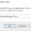 SQL Serverの名前付きインスタンスへの接続方法について