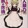『白人萠乃と世界の危機 メイドinヘヴン』
