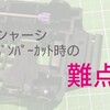 スーパーFMシャーシ改造・バンパーカット時の難点【奮闘記・第129走】