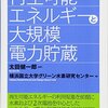 再生可能エネルギーと大規模電力貯蔵 | 太田 健一郎 (監修), 横浜国立大学グリーン水素研究センター (編集) | 2023年書評#23