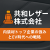 共和レザー株式会社の全貌：内装材トップ企業の強みとEV時代への戦略