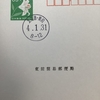 (消印)2022年2月1日に一時閉鎖になった簡易郵便局