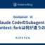 Claude CodeのSubagentとcontext: forkは何が違うのか