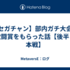 【セガチャン】部内ガチ大会で敢闘賞をもらった話【後半：本戦】