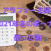 計画が大幅に狂った2021年冬のボーナスの使い道