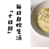 【貧乏飯】毎日自炊生活「十日目」～絶品カルボナーラ編～