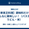 【簡単貧乏料理】調味料だけでもこんなに美味しい！（パスタ・うどん・米）