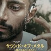 映画部活動報告「サウンド・オブ・メタル~聞こえるということ~」