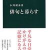 小川軽舟『俳句と暮らす』