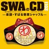 SWA（創作・話芸・アソシエーション）ファイナル　本多劇場　