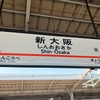 【大阪帰省】関西人の阪急電車ステイタス