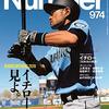 【それぞれの「イチロー」＆ We Are the Champions】エースのやきう日誌 《2019年3月22日版》 