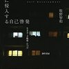 牧野智和『日常に侵入する自己啓発 生き方・手帳・片付け』を読みました