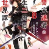 復讐完遂者の人生二周目異世界譚 THE COMICマイクロマガジン社サイトウミチ
