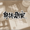 3/5 身体測定・リーンクッキーうめえ
