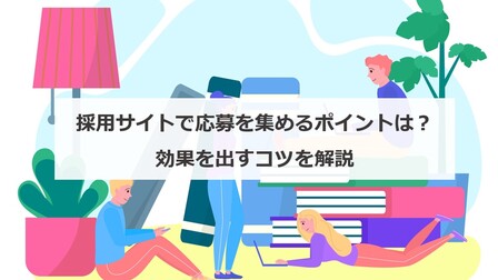 採用サイトで応募を集めるポイントは？効果を出すコツを解説