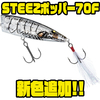 【DAIWA】シリーズ最大サイズのポッパー「STEEZポッパー70F」に新色追加！