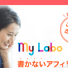「書かないアフィリエイト」"MyLabo（マイラボ）"ってどんなサイト？