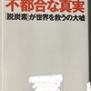 国守衆兵庫chも更新！　北海道の大停電を見ても日本が一人負けするだけの脱炭素を進めたいのか？～ハライター原の名著紹介「SDGｓの不都合な真実」後編　