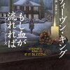 スティーヴン・キングの『もし血が流れれば イフ・イット・ブリーズ』を読んだ