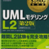 UMLモデリング技能認定試験 L2　その2