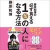 2/26 書評　藤原和博の必ず食える1%になる方法（24）