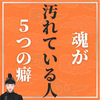 不幸への直行便！嘘と悪口：人間関係の影響力