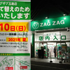やっとザグザグ玉島店の建て替えが始まるようです。