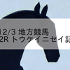 2023/12/3 地方競馬 水沢競馬 12R トウケイニセイ記念重賞
