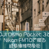 DJI Osmo Pocket 3とNikon FM10を持って岐阜繊維問屋街ふたたび。