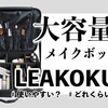 人気の大容量メイクボックス「LEAKOKUA（レアコクア）」をクチコミ！
