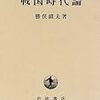 勝俣鎮夫『戦国時代論』