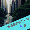 車通勤の過ごし方を有意義にする方法はなに？3年間で試してみた5つのことをまとめてみた