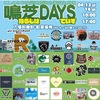 鳴尾浜臨海公園｜2024年4月13日（土）14日（日）に「鳴芝DAYS」が開催されます