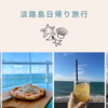 関西人が計画する、淡路島日帰り旅行プラン🚗