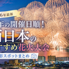 【2026年最新】今年の開催日順！西日本の花火大会一覧🌟私が撮った写真と共に機材・撮影場所解説