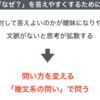 376　「なぜ？」を考えやすくするために、問い方を変える