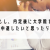 【就活】もし、内定後に大学院を中退したいと思ったら