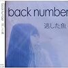 (お願い)back numberのインディーズ曲は最高なので聴いて