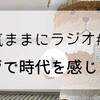 気ままにラジオ#8 レジで時代を感じた話  更新しました